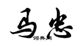 胡問遂馬忠行書個性簽名怎么寫