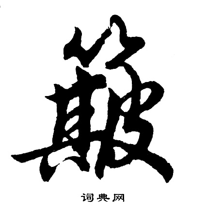 淩組詞_淩字怎么組詞_淩組詞有哪些_帶淩字的詞語