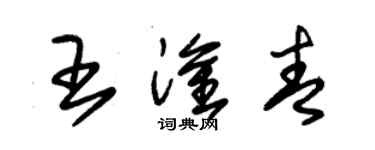 朱錫榮王淦青草書個性簽名怎么寫