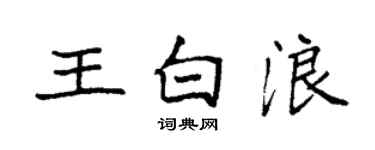 袁強王白浪楷書個性簽名怎么寫
