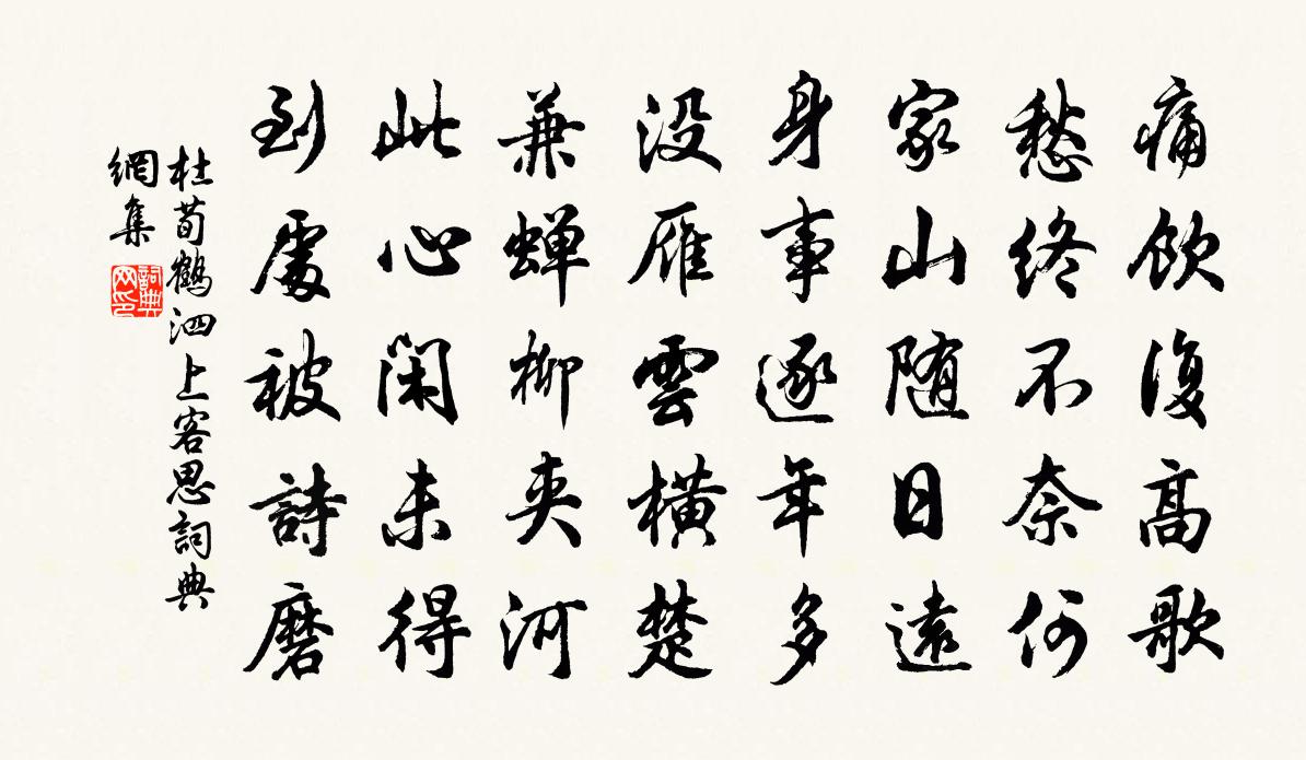 杜荀鶴泗上客思書法作品欣賞