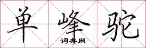 田英章單峰駝楷書怎么寫