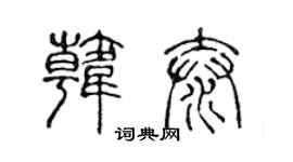 陳聲遠韓泰篆書個性簽名怎么寫