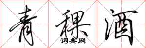 田英章青稞酒行書怎么寫