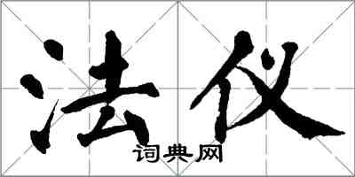 翁闓運法儀楷書怎么寫