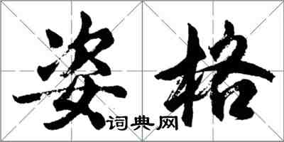 胡問遂姿格行書怎么寫