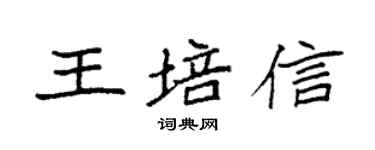 袁強王培信楷書個性簽名怎么寫