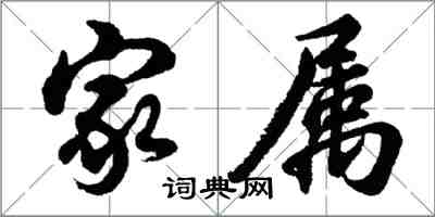 胡問遂家屬行書怎么寫