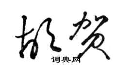 駱恆光胡賀草書個性簽名怎么寫