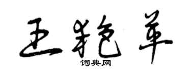 曾慶福王艷革草書個性簽名怎么寫