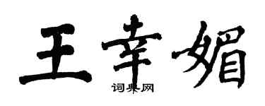 翁闓運王幸媚楷書個性簽名怎么寫