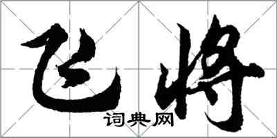 胡問遂飛將行書怎么寫