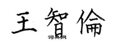 何伯昌王智倫楷書個性簽名怎么寫