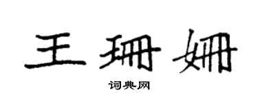 袁強王珊姍楷書個性簽名怎么寫