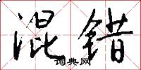 混世魔王的意思_混世魔王的解釋_國語詞典