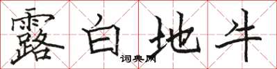 駱恆光露白地牛楷書怎么寫
