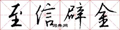 至信辟金怎么寫好看