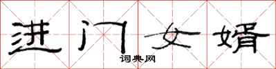 范連陞進門女婿隸書怎么寫