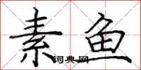 龐中華素魚楷書怎么寫