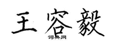 何伯昌王容毅楷書個性簽名怎么寫