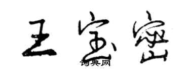 曾慶福王寶密行書個性簽名怎么寫