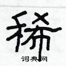 林少明寫的硬筆隸書稀