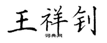 丁謙王祥釗楷書個性簽名怎么寫