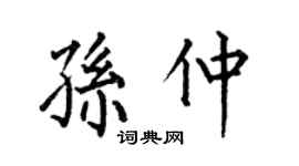 何伯昌孫仲楷書個性簽名怎么寫