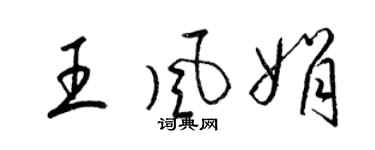 梁錦英王風娟草書個性簽名怎么寫