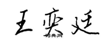 王正良王奕廷行書個性簽名怎么寫