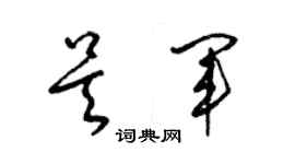 梁錦英吳軍草書個性簽名怎么寫