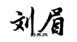 胡問遂劉眉行書個性簽名怎么寫