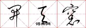 梁錦英開天窗草書怎么寫