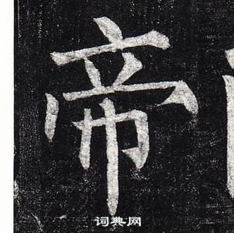 柳公權玄秘塔碑中帝的寫法