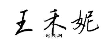 王正良王禾妮行書個性簽名怎么寫