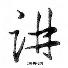 鄧散木寫的硬筆行書講