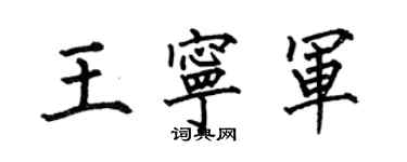 何伯昌王寧軍楷書個性簽名怎么寫