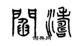 曾慶福閻濤篆書個性簽名怎么寫