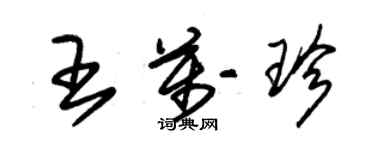 朱錫榮王萬珍草書個性簽名怎么寫