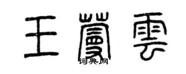 曾慶福王蔓雲篆書個性簽名怎么寫