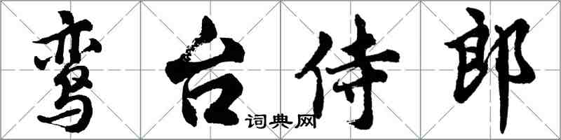 胡問遂鸞台侍郎行書怎么寫