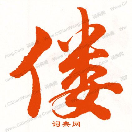 設草書書法_設字書法_草書字典