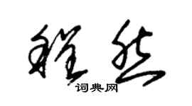 朱錫榮程然草書個性簽名怎么寫