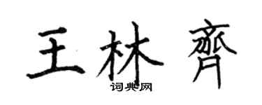 何伯昌王林齊楷書個性簽名怎么寫