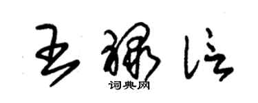 朱錫榮王祿信草書個性簽名怎么寫