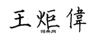何伯昌王炬偉楷書個性簽名怎么寫