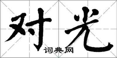 翁闓運對光楷書怎么寫