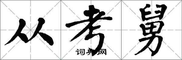 翁闓運從考舅楷書怎么寫