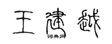陳聲遠王建越篆書個性簽名怎么寫