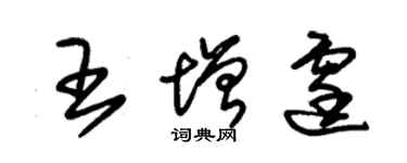 朱錫榮王增霆草書個性簽名怎么寫